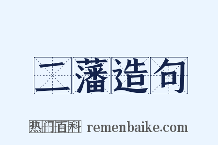 二藩造句是什么意思的图片